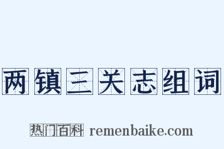 两镇三关志组词是什么意思的图片